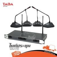 ราคา ไมค์ประชุมไร้สาย TADA U-4004 ชุด 4 ตัว ไมโครโฟนประชุม เสียงคมชัด ใช้งานง่าย Hippo Audio (19262303277)