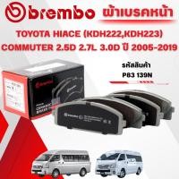 ราคา BREMBO CERAMIC ผ้าเบรคหน้า TOYOTA HIACE (KDH222,KDH223) COMMUTER 2.5D 2.7L 3.0D ปี 2005-2019(1ชุด) (44017777841)