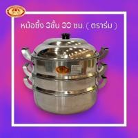 ราคา หม้อนึ่ง หม้อซึ้ง 3 ชั้น 30 ซม. (25570692156)