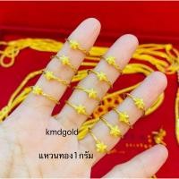 ราคา KMDGOLD แหวนทอง1กรัม ทองแท้พร้อมใบรับประกัน (24690086415)