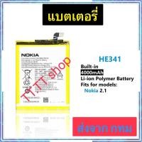 ราคา แบตเตอรี่ Nokia 2.1 HE341 4000mAh ประกัน 3 เดือน (53154605574)