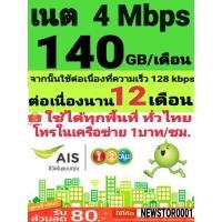 ราคา ซิมลูกเทพ AIS 4 Mbps (140GB/เดือน) เดือนที่ 4-12 (135GB/เดือน) โทรในเครือข่ายชั่วโมงละ 1 บาท เดือนแรกใช้ฟรี (1772515623)