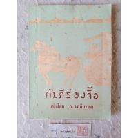 ราคา คัมภีร์ขงจื๊อ (论语 ; หลุนอวี่) แปลโดย ล. เสถียรสุต (ภาษาไทย และภาษาจีน) [ พิมพ์ครั้งที่ 1 ] (23652699017)