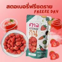 ราคา Strawberry Freeze-dried 40G สตรอเบอรี่กรอบ สตรอเบอรี่อบกรอบ สตรอเบอรี่ สตรอเบอรี่ฟรีซดราย (28624116829)