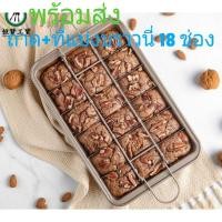 ราคา ถาดบราวนี่+พิมพ์แบ่งช่องบราวนี่ 18 ช่อง เทฟล่อน พร้อมส่ง พิมพ์แบ่งช่องเค้ก ที่ตัดบราวนี่ ที่ต (9325595230)