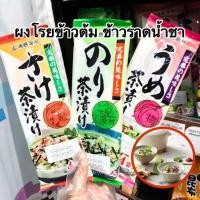 ราคา ผงโรยข้าวต้ม ข้าวราดน้ำชา สไตล์ญี่ปุ่น ผงโอฉะซึเคะ / Ochazuke รสสาหร่าย รสบ๊วย รสแซลมอน (11749854697)