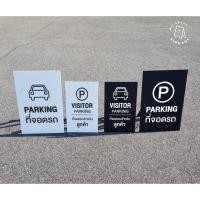 ราคา ป้ายที่จอดรถ ป้ายตั้งพื้น 1 หน้า ป้ายที่จอดรถสำหรับลูกค้า Visitor Parking signage มินิมอล (10012884966)