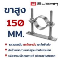 ราคา แคล้มเลเวล ความสูง 150 mm. แคล้มขาตั้ง แคล้มรัดท่อเหล็ก Clamp Level ขนาด 1-1/4”-4” (41864060691)