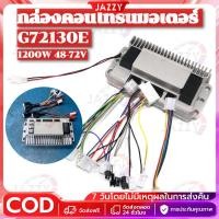 ราคา 【Jazzy】กล่องควบคุม G72130E 1200W 48-72V กล่องคอนโทรนมอเตอร์ กล่องควบคุมรถไฟฟ้า จักรยานไฟฟ้า สกู้ตเตอร์ไฟฟ้า (45503548899)