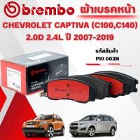ราคา BREMBO CERAMIC ผ้าเบรคหน้า CHEVROLET CAPTIVA (C100,C140) 2.0D 2.4L ปี 2007-2019(1ชุด) (42960329503)