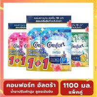 ราคา Comfort คอมฟอร์ท อัลตร้า ปรับผ้านุ่มสูตรเข้มข้น ขนาด 1050-1100 มล. (แพ็คคู่) (57905574746)