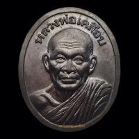 ราคา เหรียญหลวงพ่อเคลือบ วัดหนองกระดี่ สโมสรไลออนส์ อุทัยธานี จัดสร้าง ปี 2539 เนื้อทองแดงรมดำ (28403159440)