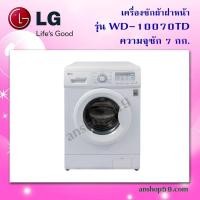 ราคา WD-10070TD : เครื่องซักผ้าฝาหน้าแอลจี ขนาดถังซัก 7 กก.*สินค้าตัวโชว์ ใช้งานได้ปกติ 100% #สินค้าใหม่เกรด B (7418078688)