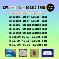 ราคา ซีพียู CPU intel i3-10100 i5-10400 i5-10500 i7-10700 i3-10100F i5-10400F i5-10500F i7-10700F Socket 1200 ฟรีซิลิโคน1ซอง (26312993968)