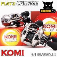 ราคา รอกตกปลา รอกหยดน้ำ KOMI PLAY 2 CHROME สี Chrome ลิมิเต็ด สีพิเศษ ( มีทั้งหมุนขวาและหมุนซ้าย) (16704844433)