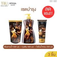 ราคา TABU ตาบู เซตบำรุง ลดแรง!! ครีมอาบน้ำตาบู 500 มล. พร้อมถุงเติม 400 มล.+ โลชั่นน้ำหอมตาบู 200 มล. (53056541367)