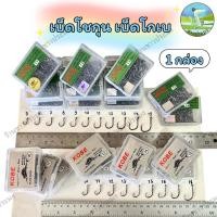 ราคา ตะขอเบ็ด ขายเป็นกล่อง เบ็ดโชกุน SHOGUN เบ็ดโกเบ KOBE เบอร์ 5-18 เบ็ดตกปลา เบ็ดดวง ตาเบ็ด ดวงเบ็ด (16124898948)