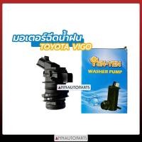 ราคา มอเตอร์ฉีดน้ำฝน TOYOTA VIGO มอเตอร์ฉีดน้ำกระจก โตโยต้า วีโก้ YEN-YEN (4080467863)