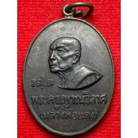ราคา พระครูญาณวิลาศ หลวงพ่อแดง วัดเขาบันไดอิฐ ปี พ.ศ.2516 ( NNN ) (29434051497)