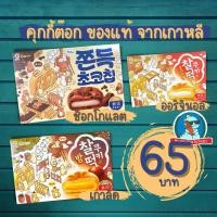 ราคา [พร้อมส่ง ของแท้ จากเกาหลี] คุกกี้ต๊อก ขนมต๊อก ซลต๊อก คุกกี้เกาหลี ใส้แป้งโมจิ ซลต๊อก อร่อยมากค่ะ (45754589082)