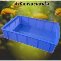 ราคา ฝาปิดกรองคอนโด สามารถวางของได้ ตู้ปลาพลาสติก กรองน้ำตู้ปลา อ่างปลาพลาสติก อ่างปลาบอลลูน อ่างปลาหางนกยูง อ่างปลาสวยๆ (52605852026)