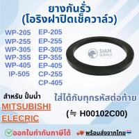 ราคา ยางกันรั่ว(โอริงฝาปิดเช็ควาล์ว) สำหรับ ปั๊มน้ำ มิตซู อะไหล่ทดแทน:H00102C00 WP-205, WP-255, WP-305, WP-355, WP-405,EP-205 (29181143000)