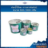 ราคา ท่อน้ำไทย กาวใส กาวทาท่อ PVC ขนาด 500 กรัม และ 1000 กรัม (4055208227)