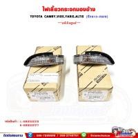 ราคา ไฟเลี้ยวกระจกมองข้าง Toyota Altis,Camry,Vios,Yaris ปี 2013-2020 ไฟเลี้ยว พร้อมขั้วหลอด แท้ศูนย์ (25017718011)