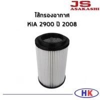 ราคา JS Asakashi ไส้กรองอากาศ กรองอากาศ KIA 2900 ปี 2008 กรอง PM2.5 เกีย (8665069683)