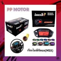 ราคา เรือนไมล์ดิจิตอล msx 9สี สำหรับแปลงใส่ทุกรุ่น(ไม่ตรงรุ่นmsx) (8172911022)