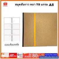 ราคา สมุดปกน้ำตาล สันกาว ราคาส่งถูกมากสมุดปกน้ำตาล สมุดรักษ์โลก สมุดโน้ต สมุด ปกน้ำตาล (5111738233)