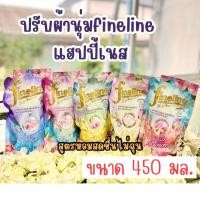 ราคา Fineline ไฟไลน์ ผลิตภัณฑ์ปรับผ้านุ่มแฮปปี้เนส สูตรหอมสดชื่นไม่ฉุน ขนาด450 ml (แพ็ค5ถุง)(แพ็ค6ถุง) (20682679601)