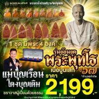 ราคา พระพุทโธ แม่ชีบุญเรือน โตงบุญเติม ย้อนยุคเนื้อปูนเสก ปี 67 (28157118459)