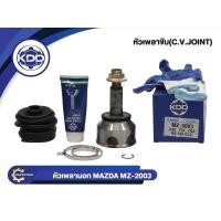 ราคา KDD CV JOINT หัวเพลา MAZDA 626 GLX NORMAL (MZ-2003)(ใน23 บ่า52 นอก26) (5251063320)