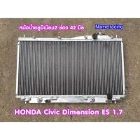 ราคา หม้อน้ำอลูมิเนียม Honda civic dimension ES 1.7 2ช่อง 42มิล (3238076856)