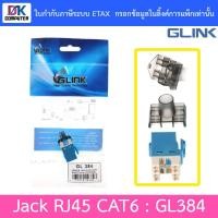 ราคา Glink Jack RJ45 CAT6 รุ่น GL384 (20469272698)