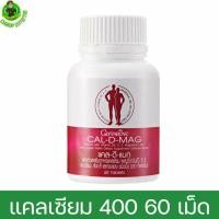 ราคา แคลเซียม กิฟฟารีน แคลเซียมเพิ่มความสูง แคลเซียมบำรุงกระดูก calcium 400 mg แคล ดี แมก cal d mag 400 mg (7203926205)