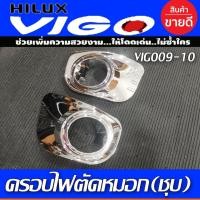 ราคา ครอบไฟตัดหมอก ครอบสปอร์ตไลท์ 2ชิ้น ชุปโครเมี่ยม โตโยต้า วีโก้ Toyota Vigo 2008 -2010 (RI) (29024423355)