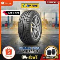 ราคา ยาง 195/50R15 KUMHO PS31 ราคาต่อเส้น ปี 2025 (45104910393)