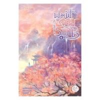 ราคา หนังสือ ฟูมฟักจอมราชัน เล่ม 4 (เล่มจบ) (42422354640)