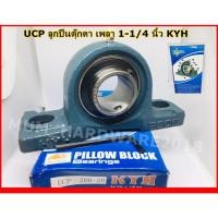 ราคา ลูกปืนตุ๊กตา/ตลับลูกปืน UCP206-20 ขนาด 1-1/4 นิ้ว KYH (18112941575)