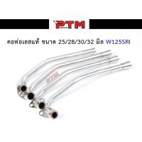 ราคา คอท่อเลส WAVE125 SRI ขนาด25มิล / 28มิล / 30มิล /32มิล พร้อมปลายกรวย ท่อท่อนหน้า คอท่อไอเสีย อะไหล่แต่งรถ125 l PTM Racing (12454938289)