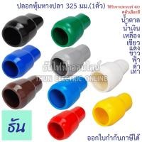 ราคา Thun ปลอกหุ้มหางปลา 325 มม.(ใช้กับหางปลาเบอร์ 400) VC325 ตัวเลือกสี น้ำเงิน น้ำตาล เขียว เทา ฟ้า แดง ขาว เหลือง (1ตัว) (14226825876)
