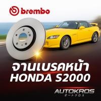 ราคา จานเบรคหน้า HONDA S2000 ปี 2000-2007 BREMBO ราคาต่อ 1 ใบ (41415314782)