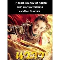 ราคา ซีรีส์จีน นาจา ตำนานเทพพิชิตมาร (พากย์ไทย) 5 แผ่นจบ (8148482540)