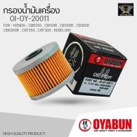 ราคา กรองน้ำมันเครื่อง OYABUN OI-OY-20011 กรองน้ำมันเครื่อง สำหรับ HONDA CBR250 , CBR300R (18029374394)