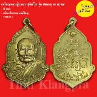 ราคา เหรียญหลวงปู่แหวน สุจิณโณ วัดดอยแม่ปั๋ง จ.เชียงใหม่ รุ่นชนมายุ 95 พรรษา ปี 2525 รับประกันแท้ (41450352333)