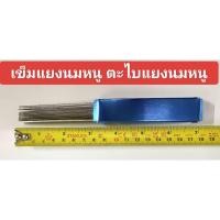 ราคา เข็มแยงนมหนู ตะไบแยงนมหนู (24307036955)