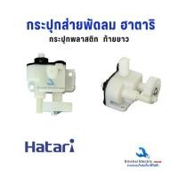 ราคา กระปุกเฟือง ส่ายพัดลม ฮาตาริ 16-18 นิ้ว Hatari พลาสติก ท้ายยาว อะไหล่พัดลม กระปุกส่ายพัดลม**D-2/6 (44322530883)