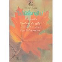 ราคา ใบไม้ที่หายไป จิระนันท์ พิตรปรีชา (44411153348)